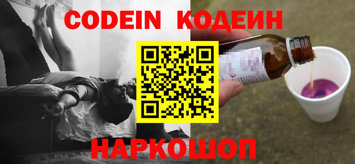 Codein Purple Drank Георгиевск