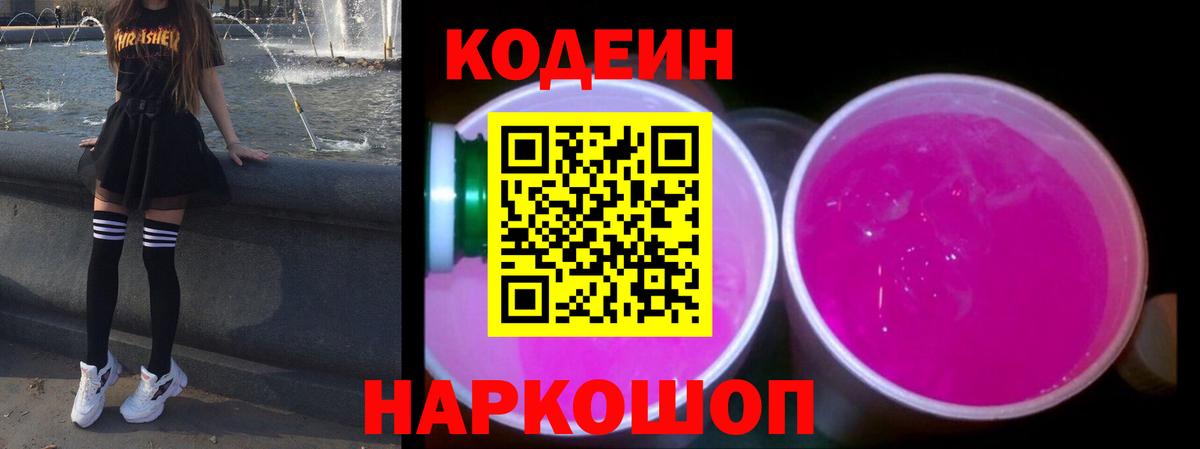 Кодеин Purple Drank  Вход с VPN  Георгиевск 